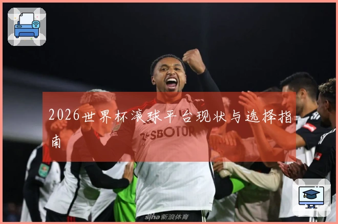 2026世界杯滚球平台现状与选择指南